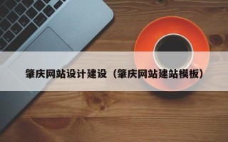 伊川肇庆网站设计建设（肇庆网站建站模板）