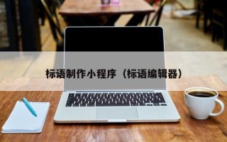 伊川标语制作小程序（标语编辑器）