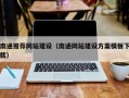 伊川南通推荐网站建设（南通网站建设方案模板下载）