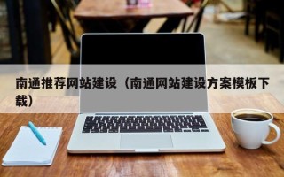伊川南通推荐网站建设（南通网站建设方案模板下载）