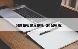 伊川网站模板建设视频（网站模版）