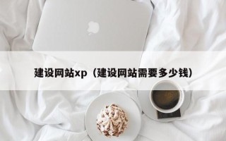伊川建设网站xp（建设网站需要多少钱）