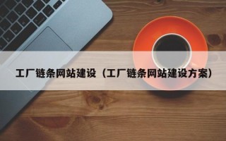 伊川工厂链条网站建设（工厂链条网站建设方案）