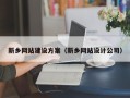 伊川新乡网站建设方案（新乡网站设计公司）