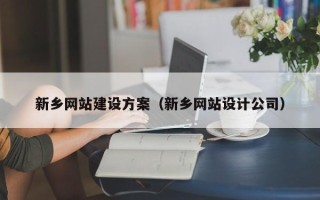 伊川新乡网站建设方案（新乡网站设计公司）