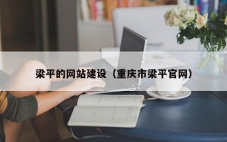 伊川梁平的网站建设（重庆市梁平官网）