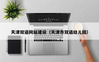 伊川天津双语网站建设（天津市双语幼儿园）