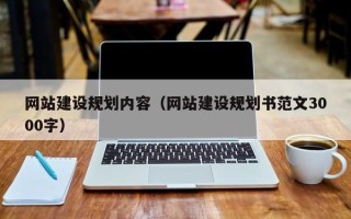 伊川网站建设规划内容（网站建设规划书范文3000字）