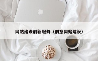 伊川网站建设创新服务（创意网站建设）