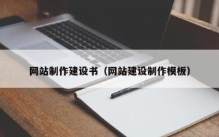 伊川网站制作建设书（网站建设制作模板）