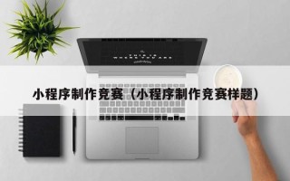 伊川小程序制作竞赛（小程序制作竞赛样题）