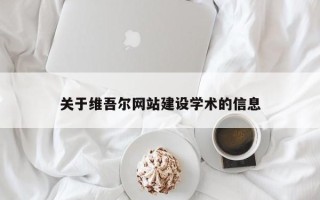 伊川关于维吾尔网站建设学术的信息