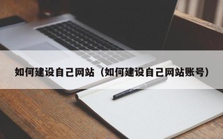 伊川如何建设自己网站（如何建设自己网站账号）