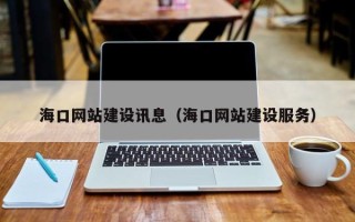 伊川海口网站建设讯息（海口网站建设服务）