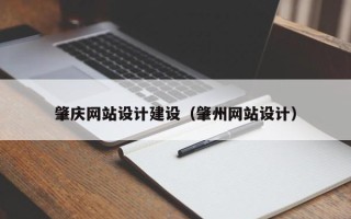 伊川肇庆网站设计建设（肇州网站设计）