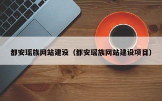 伊川都安瑶族网站建设（都安瑶族网站建设项目）