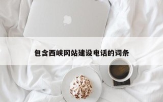伊川包含西峡网站建设电话的词条