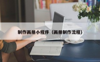伊川制作画册小程序（画册制作流程）
