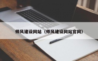 伊川师风建设网站（师风建设网站官网）