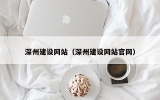 伊川深州建设网站（深州建设网站官网）