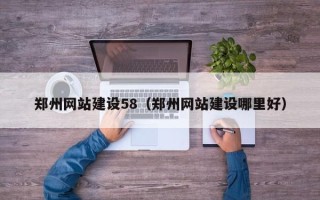 伊川郑州网站建设58（郑州网站建设哪里好）