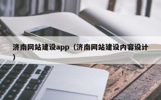 伊川济南网站建设app（济南网站建设内容设计）