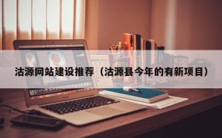 伊川沽源网站建设推荐（沽源县今年的有新项目）