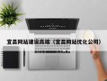 伊川宜昌网站建设高端（宜昌网站优化公司）
