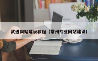 伊川武进网站建设教程（常州专业网站建设）