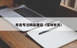 伊川布吉专注网站建设（深圳布吉）
