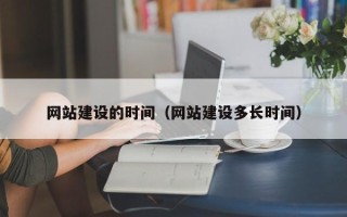 伊川网站建设的时间（网站建设多长时间）