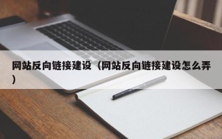 伊川网站反向链接建设（网站反向链接建设怎么弄）