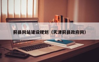 伊川蓟县网站建设规划（天津蓟县政府网）