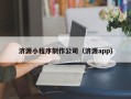 伊川济源小程序制作公司（济源app）