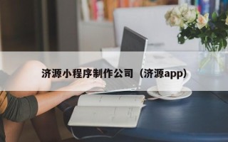 伊川济源小程序制作公司（济源app）