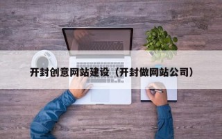 伊川开封创意网站建设（开封做网站公司）